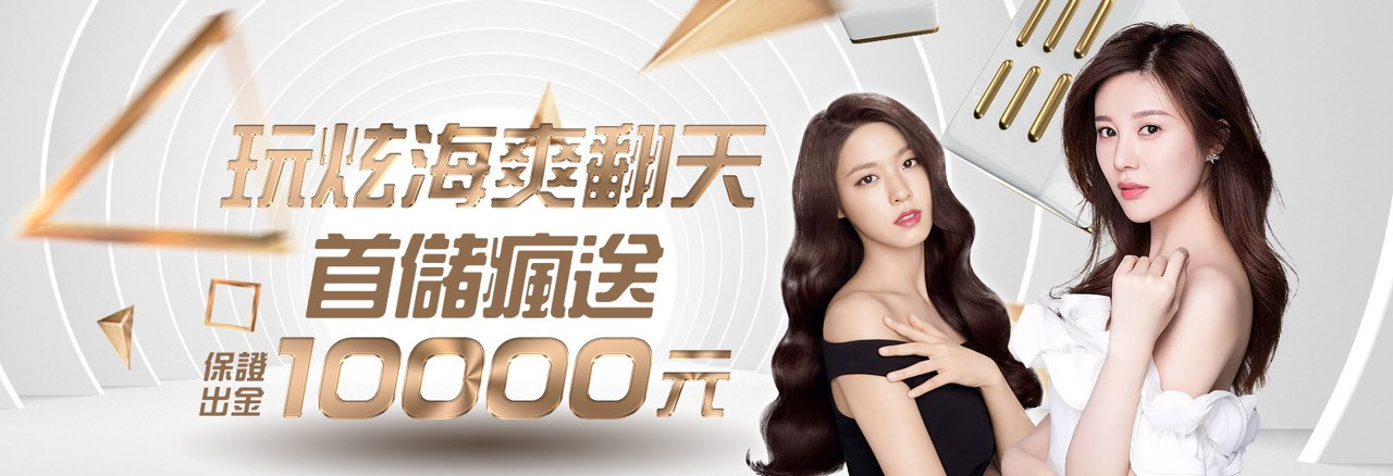 炫海娛樂城首儲