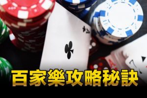 2022線上真人百家樂7個最佳的投注策略│炫海娛樂城