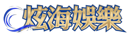 炫海娛樂城logo